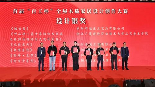 木韻匠心融古今，設(shè)計(jì)新生耀東陽——第十八屆中國(guó)東陽木雕竹編工藝美術(shù)博覽會(huì)暨首屆“百工杯”全屋木質(zhì)家居設(shè)計(jì)創(chuàng)作大賽頒獎(jiǎng)活動(dòng)側(cè)記