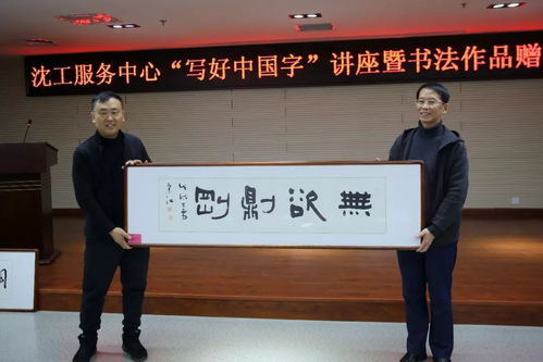 文化立人 沈工服務(wù)中心舉辦“寫好中國(guó)字”書法培訓(xùn)暨職工書法名家作品贈(zèng)送活動(dòng)，推動(dòng)文化藝術(shù)交流與策劃服務(wù)